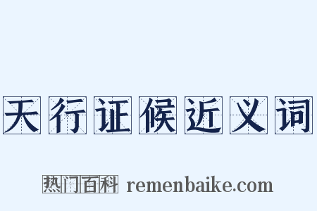 天行证候近义词是什么意思的图片
